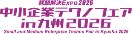 中小企業テクノフェアin九州