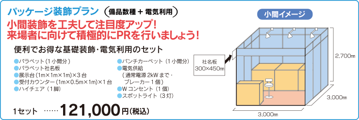 ご出展の方へ 出展料金・オプションサービス