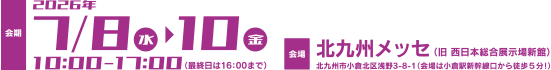 中小企業テクノフェアin九州 会期・会場
